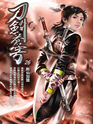 cover image of 刀劍蒼穹26